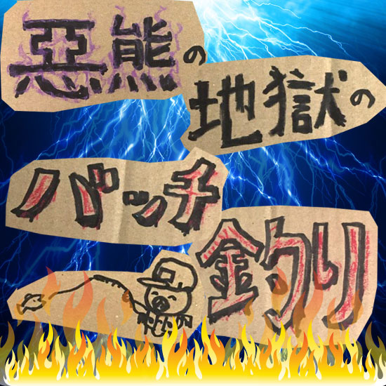 惡熊の地獄のバッヂ釣り