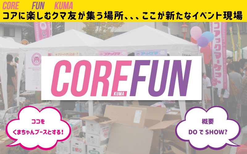 COREFUNとは