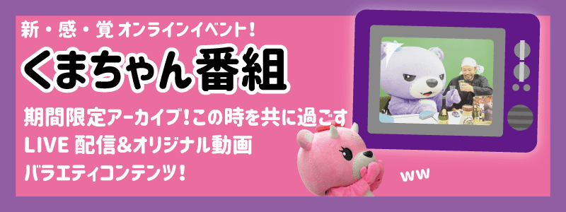 くまちゃん番組