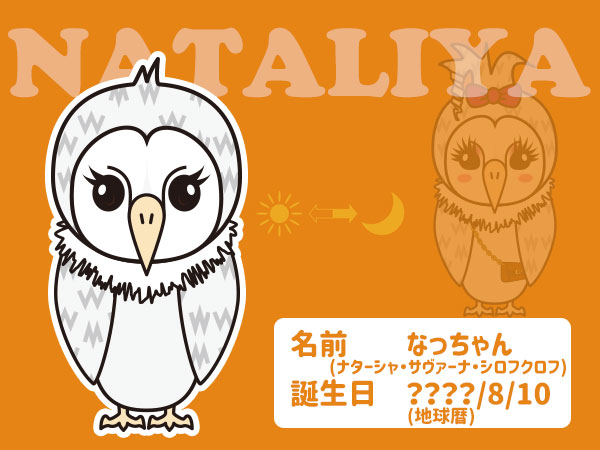 なっちゃん