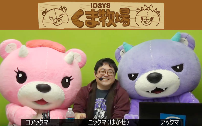 IOSYSくま牧場