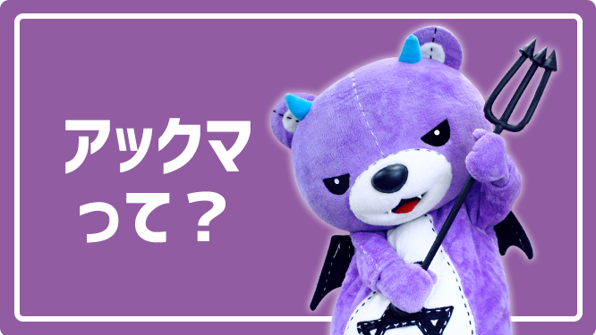 アックマって？｜【公式】コアックマ＆アックマ