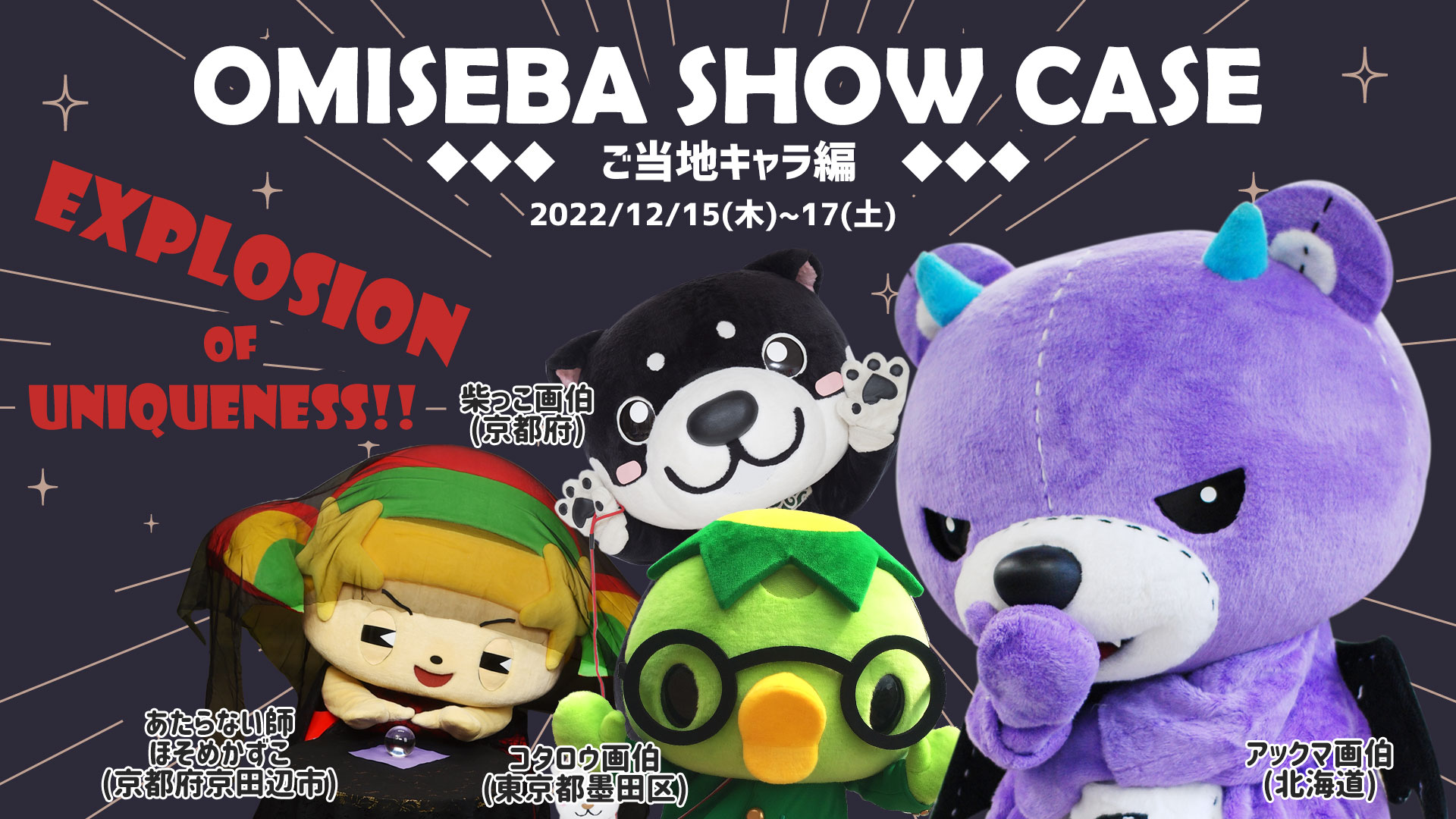 OMISEBA SHOW CASE～ご当地キャラ編～｜【公式】コアックマ＆アックマ