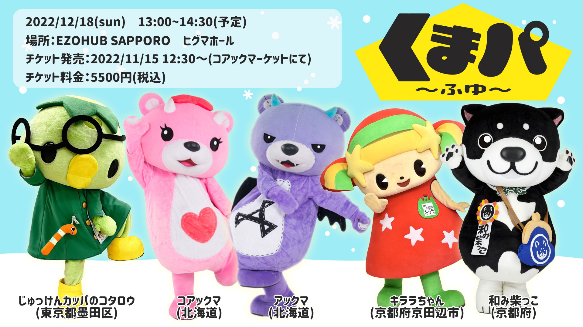 くまパ～ふゆ～｜【公式】コアックマ＆アックマ