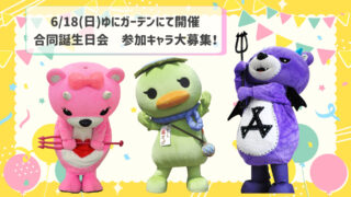 締切ました】ゆにガーデン合同誕生日会 参加キャラ大募集！｜【公式