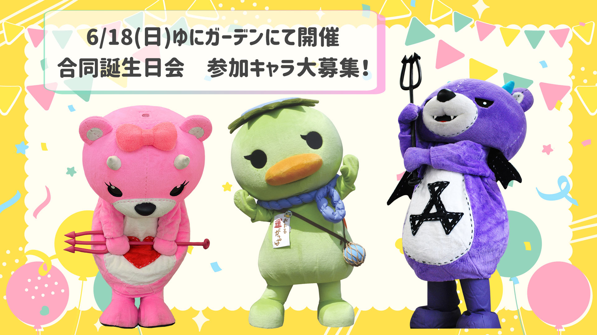 締切ました】ゆにガーデン合同誕生日会 参加キャラ大募集！｜【公式