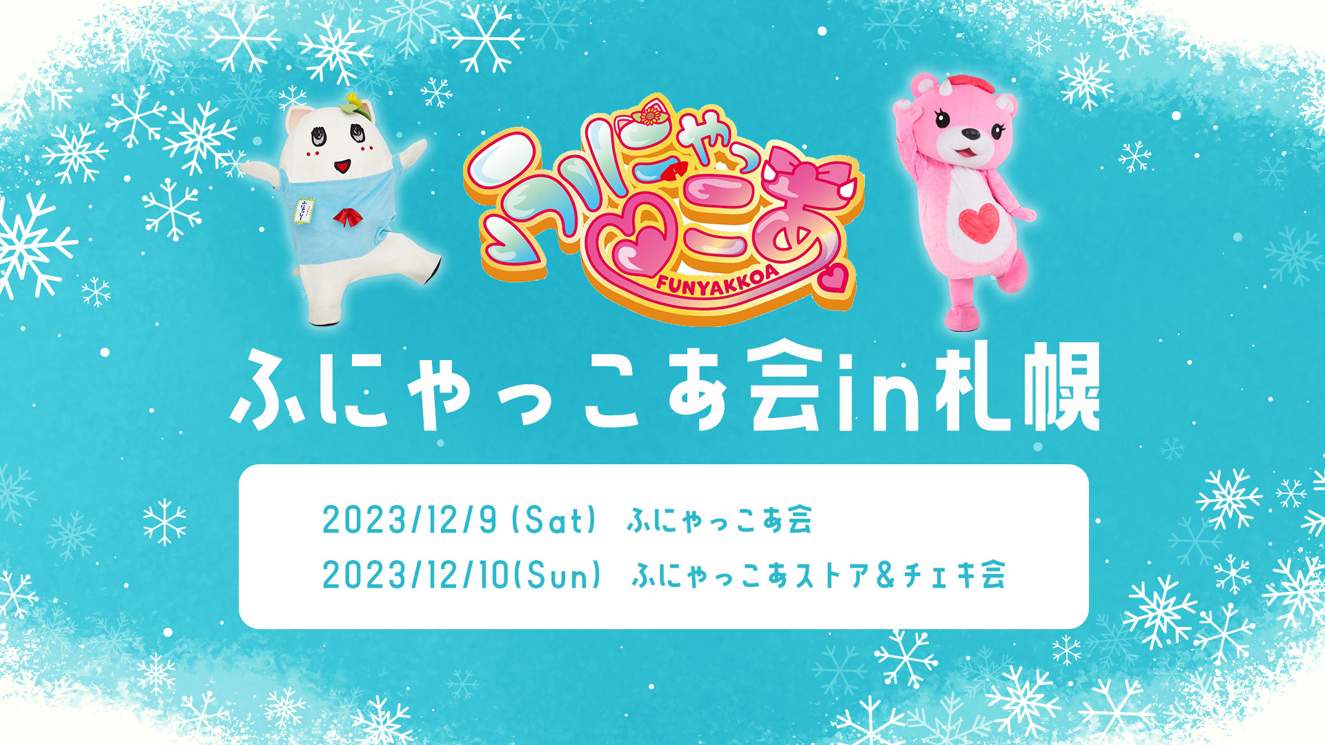 ふにゃっこあ会in札幌 and more！｜【公式】コアックマ＆アックマ