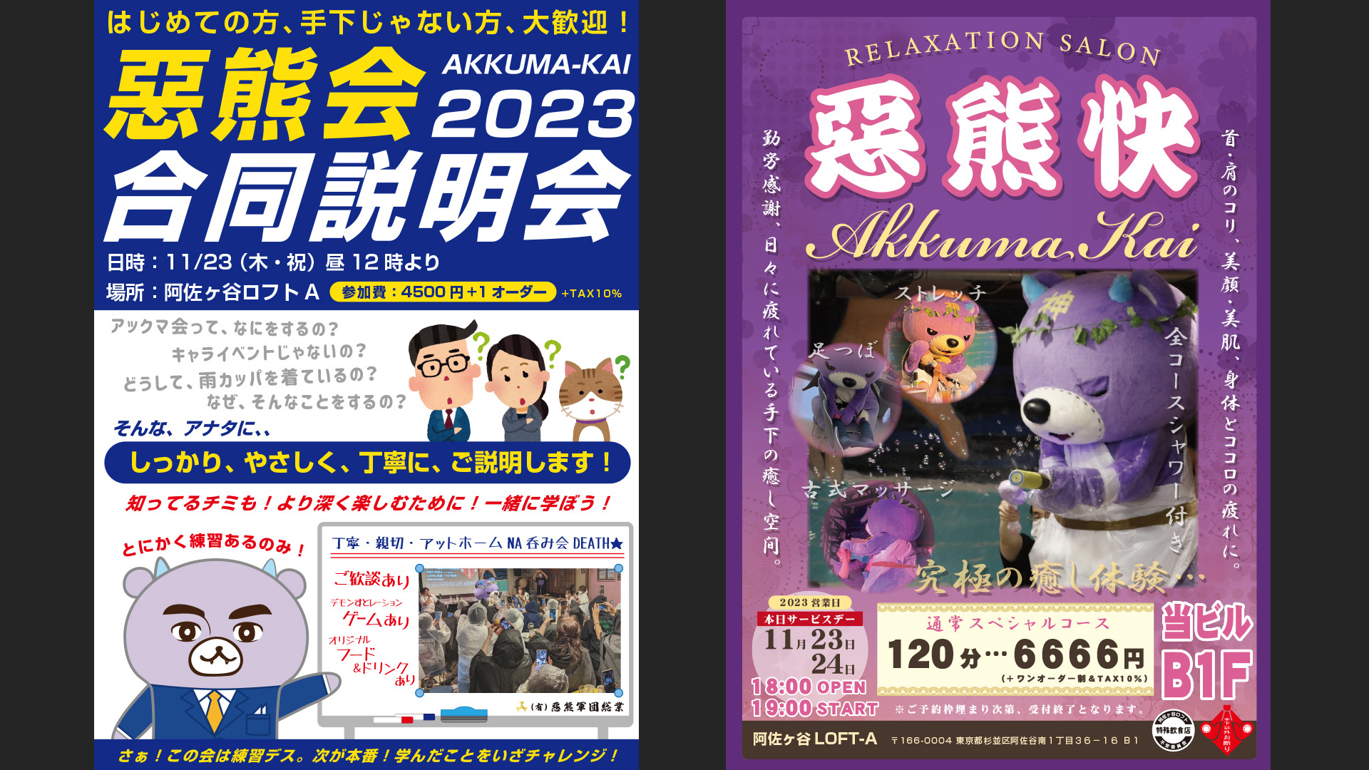 惡熊会2023開催決定！｜【公式】コアックマ＆アックマ