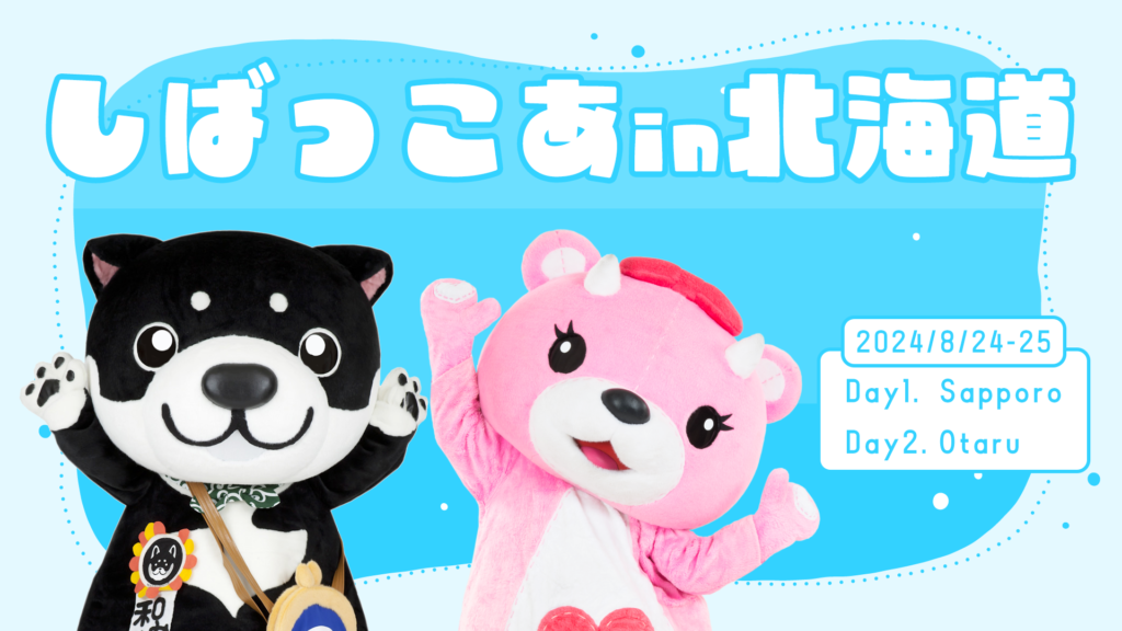 しばっこあin北海道《2024.8.24-25》｜【公式】コアックマ＆アックマ