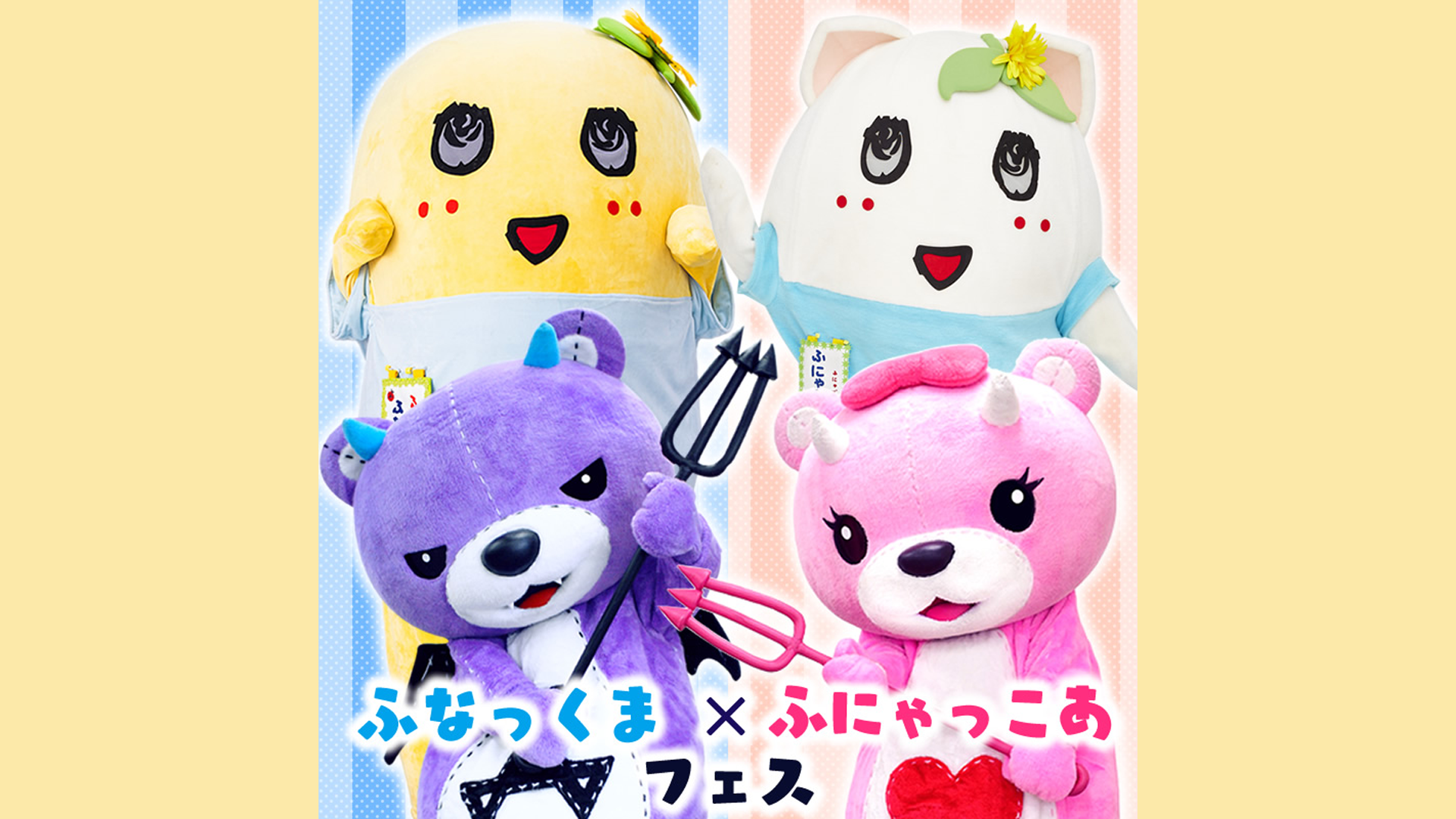 ふなっくま×ふにゃっこあフェス《2024.9.7》｜【公式】コアックマ