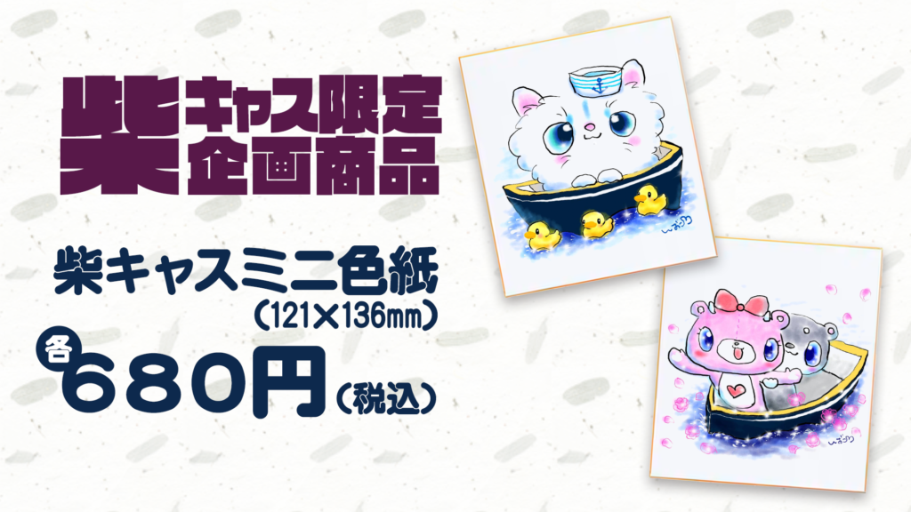 しばっこあin北海道《2024.8.24-25》｜【公式】コアックマ＆アックマ