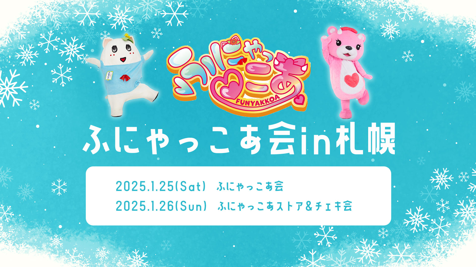 ふにゃっこあ会in札幌2025｜【公式】コアックマ＆アックマ