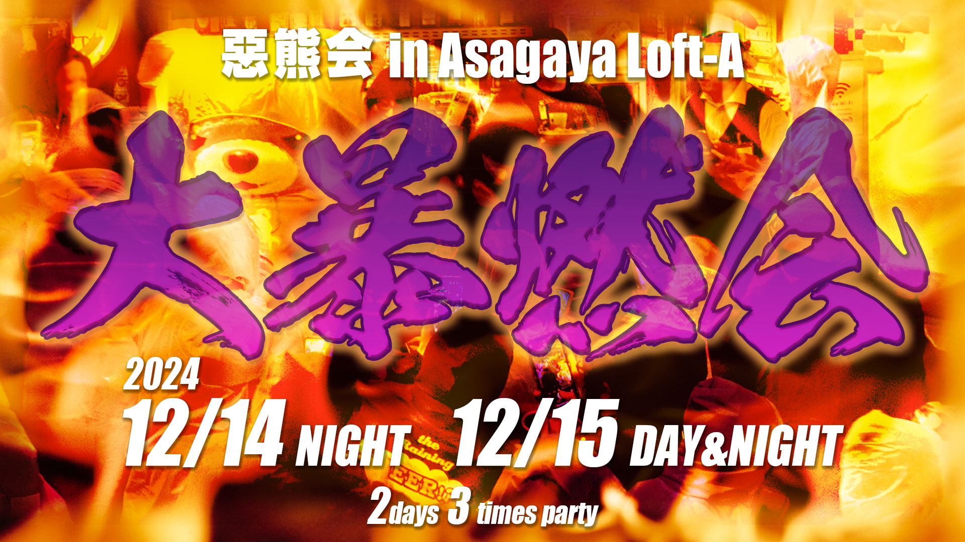 惡熊会2024 大暴燃会｜【公式】コアックマ＆アックマ