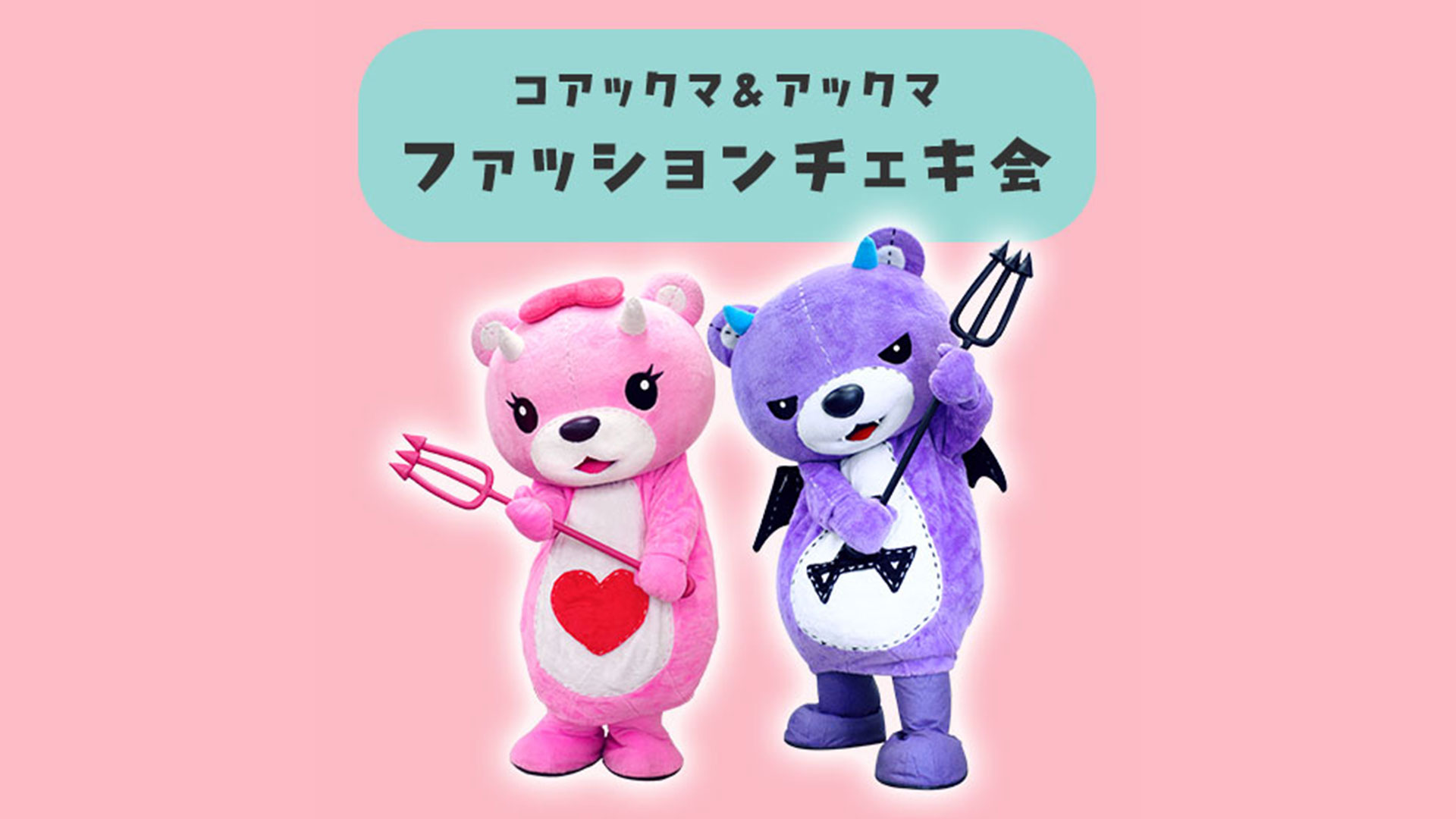 ファッションチェキ会inお見世ば《11/23(日)》｜【公式】コアックマ