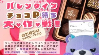 アックマ様のバレンタインちょこP凸待ち大♡作♡戦！｜【公式