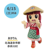 ●あかりん
北海道余市郡赤井川村