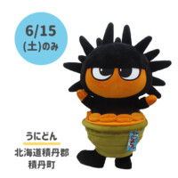 ●うにどん
北海道積丹郡積丹町