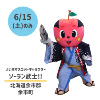 ●よいちマスコットキャラクター
ソーラン武士!!
北海道余市郡余市町