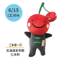 ●ニキボー®
北海道余市郡仁木町