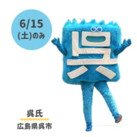 ●呉氏
広島県呉市