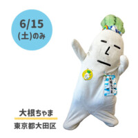 ●大根ちゃま
東京都大田区