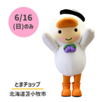 ●とまチョップ
北海道苫小牧市