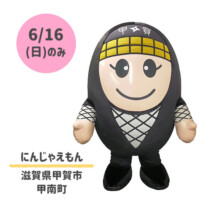 ●にんじゃえもん
滋賀県甲賀氏甲南町