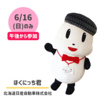 ●ほくにっち君
北海道日産自動車株式会社