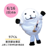 ●ラプくん
東京都台東区上野二丁目仲町通り商店会