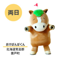 ●おけばんばくん
北海道常呂群置戸町