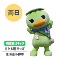 ●おたる運がっぱ
北海道小樽市