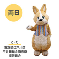 ●こーた
東京都江戸川区平井親和会商店街振興組合