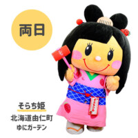 ●そらち姫
北海道由仁町
ゆにガーデン