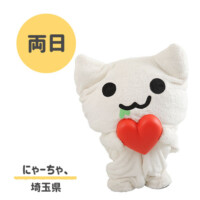 ●にゃーちゃ、
埼玉県