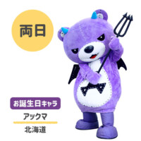 ●アックマ
北海道