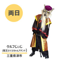 ●ウルフじいじ
三重県津市
