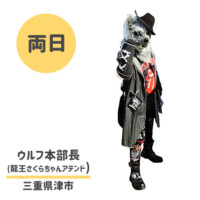 ●ウルフ本部長
三重県津市