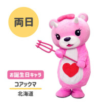 ●コアックマ
北海道