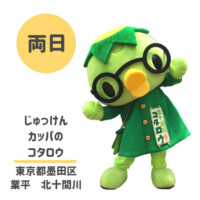 ●じゅっけんカッパのコタロウ
東京都墨田区業平 北十間川