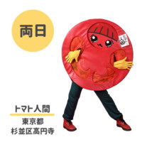 ●トマト人間
東京都杉並区高円寺