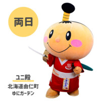 ●ユニ殿
北海道由仁町
ゆにガーデン