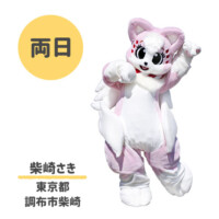 ●柴咲さき
東京都調布市柴咲