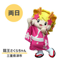 ●龍王さくらちゃん
三重県津市