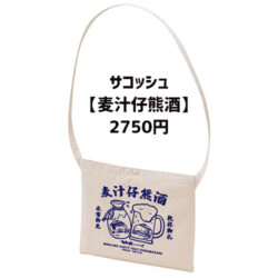 サコッシュ【麦汁仔熊酒】
2750円