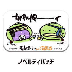 ノベルティバッヂ